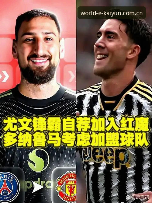 资深用户分享：今夏转会市场最火中场引援，曼联双线作战背后的体育平台观赛体验