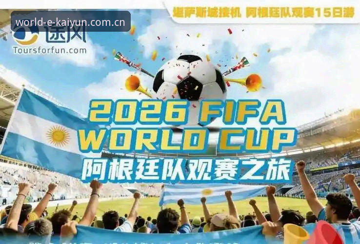 揭秘开云体育赛事资源：你不知道的2026世界杯观赛真相