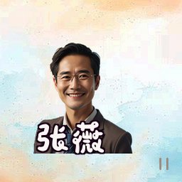 张薇